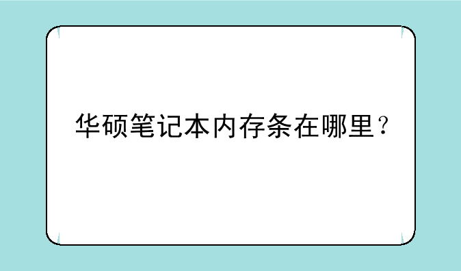 华硕笔记本内存条在哪里？