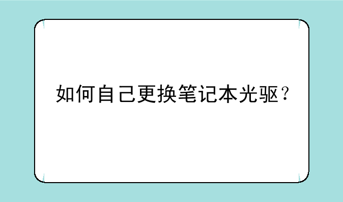 如何自己更换笔记本光驱？