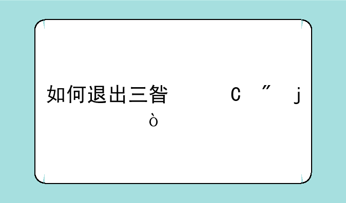 如何退出三星帐户的主页？