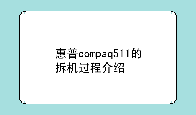 惠普compaq511的拆机过程介绍