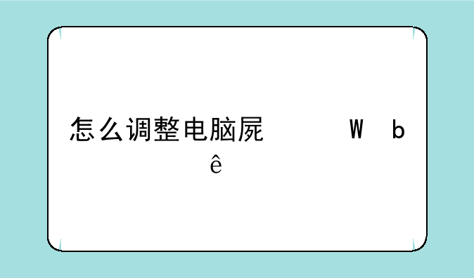 怎么调整电脑屏幕显示亮度