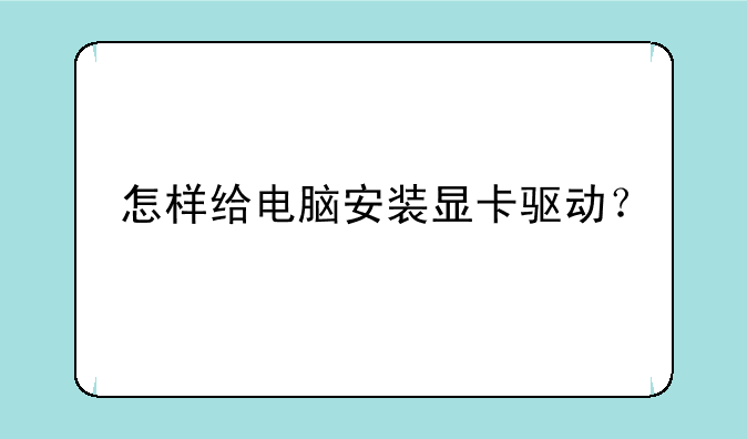 怎样给电脑安装显卡驱动？