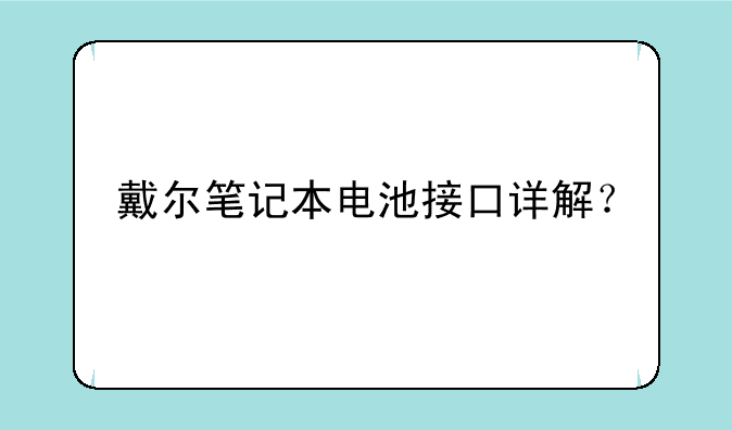 戴尔笔记本电池接口详解？