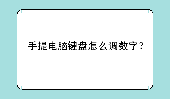 手提电脑键盘怎么调数字？
