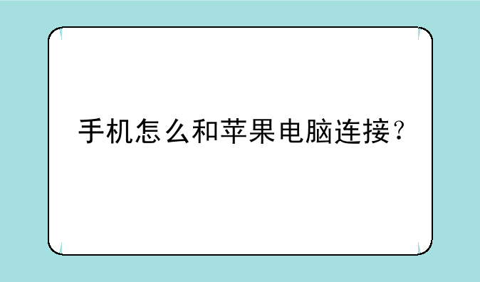 手机怎么和苹果电脑连接？