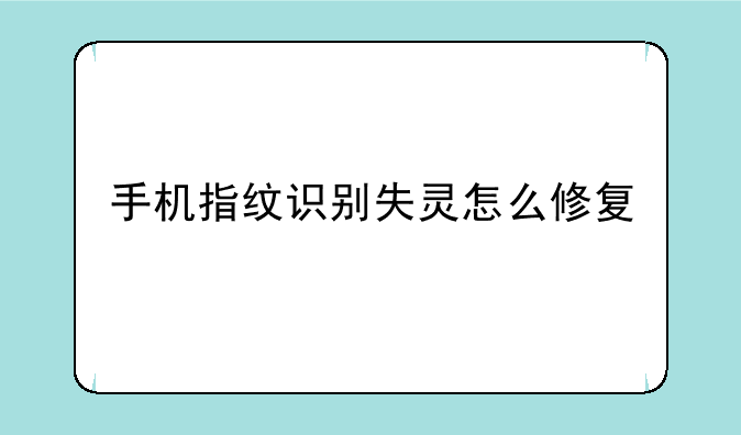 手机指纹识别失灵怎么修复