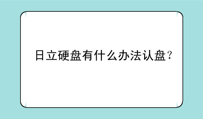 日立硬盘有什么办法认盘？