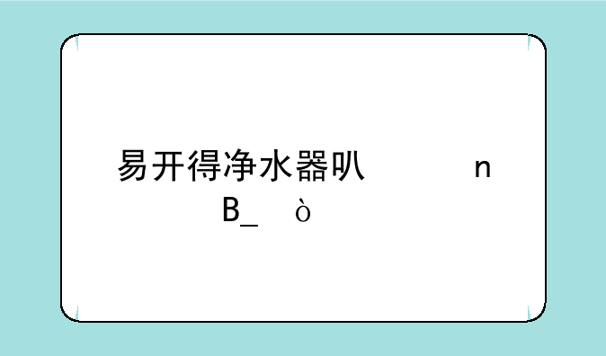 易开得净水器可以直饮吗？