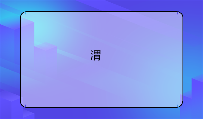 港版苹果手机有什么区别？