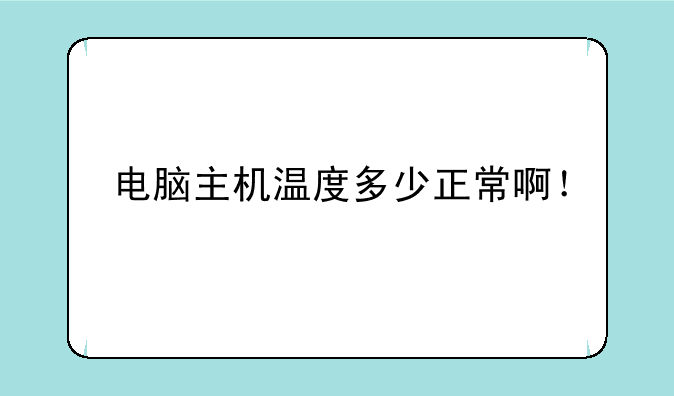 电脑主机温度多少正常啊！