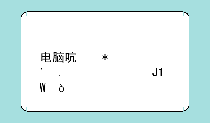 电脑启动要选择windows和pe？