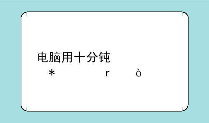 电脑用十分钟就自动关机？
