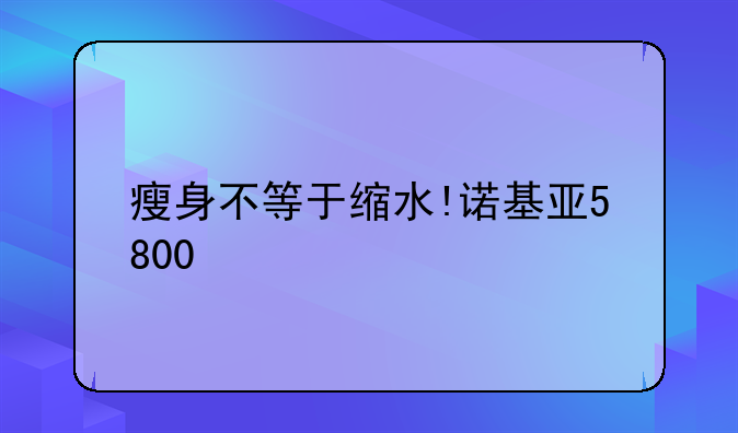瘦身不等于缩水!诺基亚5800/5530XM对比