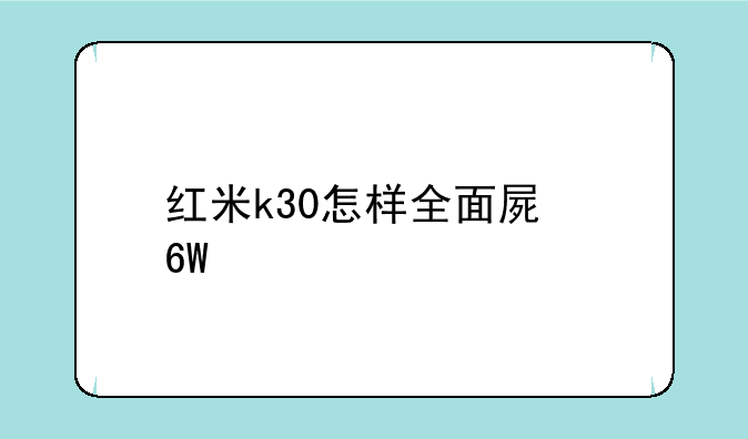 红米k30怎样全面屏单手模式