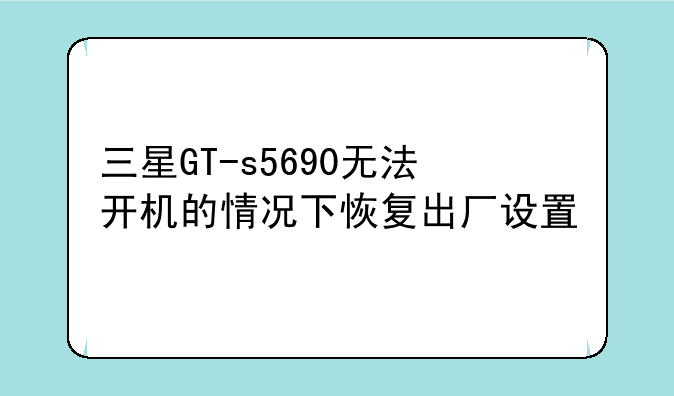 三星GT-s5690无法开机的情况下恢复出厂设置