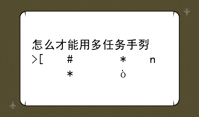 怎么才能用多任务手势取消移动图标状态？