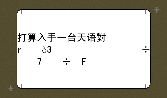 打算入手一台天语小黄蜂，大家说好不好呢