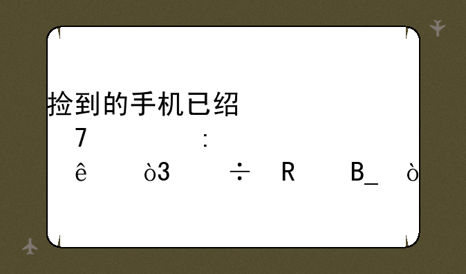捡到的手机已经恢复出厂设置了，能用吗？
