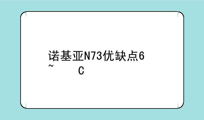 诺基亚N73优缺点?音乐手机?价格杂样了现在?
