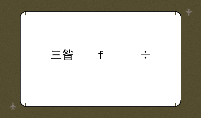 三星智能手机GT-S5368如何重装系统