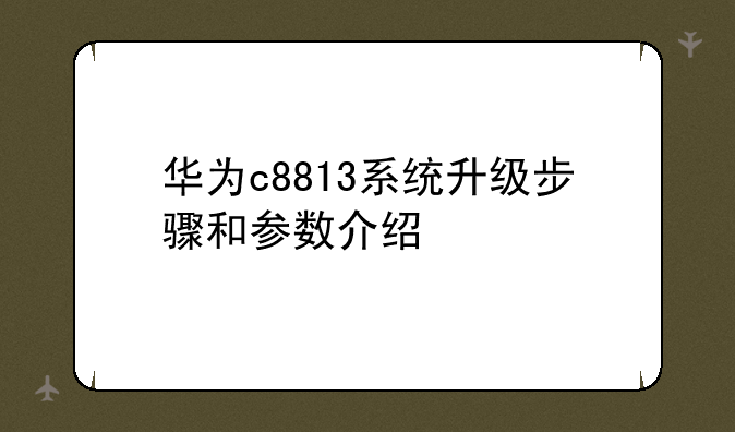 华为c8813系统升级步骤和参数介绍