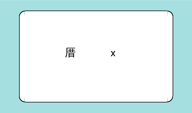 原神2k特效全开笔记本电脑配置？