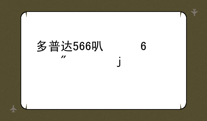 多普达566可以升级到wm5.0的系统么