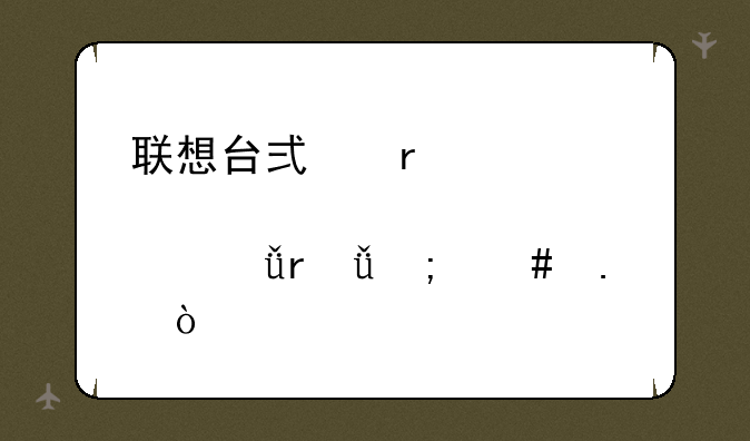 联想台式机家悦H2001机箱怎么拆开