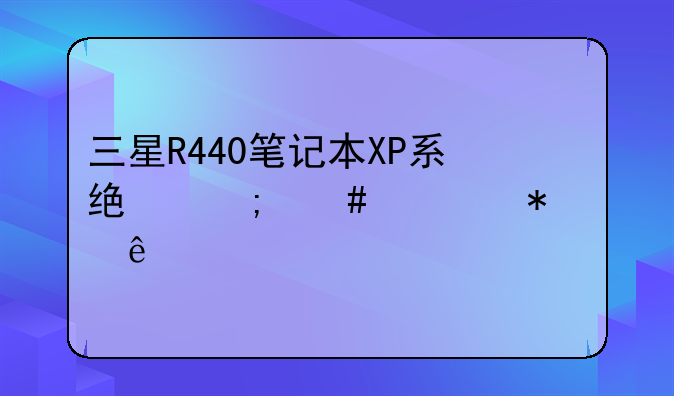 三星R440笔记本XP系统怎么调节亮度