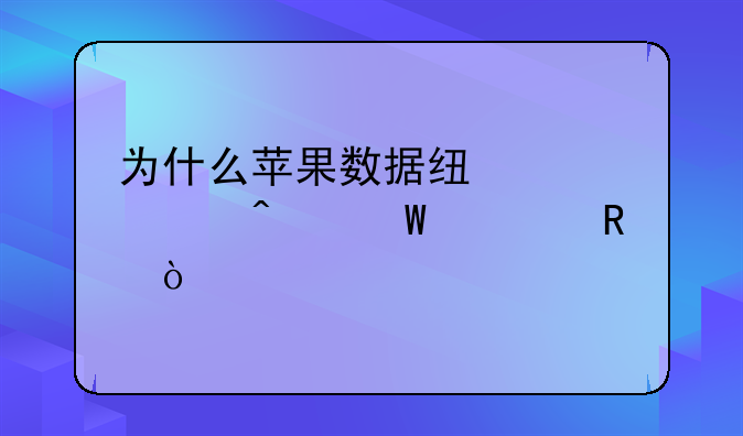 为什么苹果数据线突然无法充电？