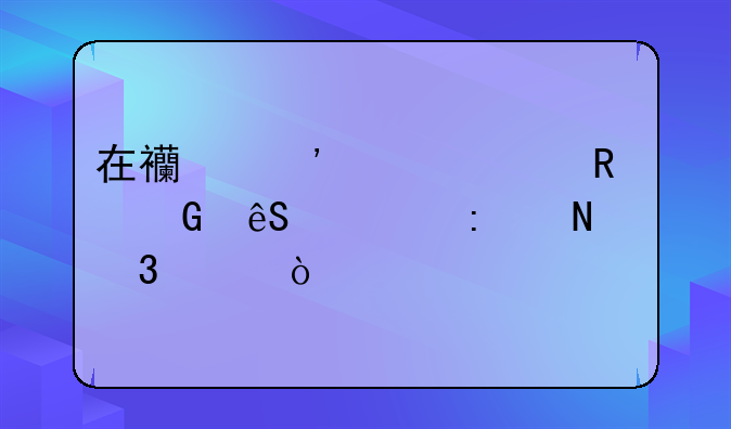 在西安想买个电脑应该去哪里买？