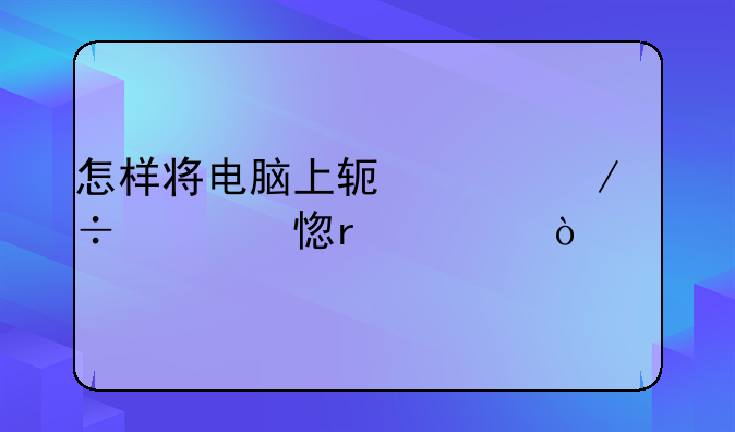 怎样将电脑上软件下载学习机上？