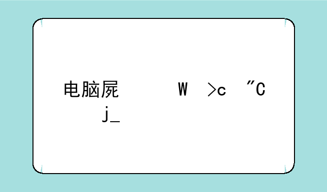 电脑屏幕变成灰暗色的怎么恢复？