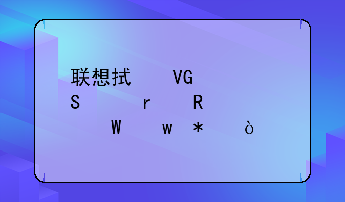联想拯救者笔记本电池如何保护？