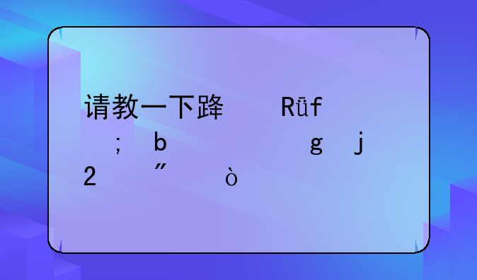 请教一下路由器与防火墙的区别？