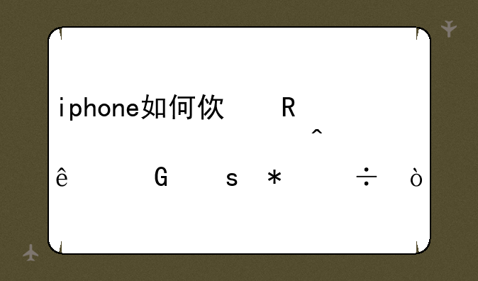 iphone如何使用facetime无线网络功能？