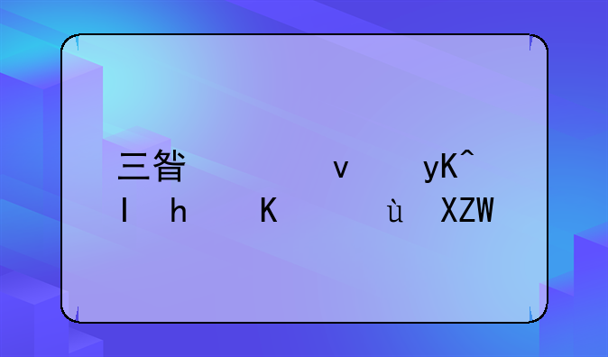 三星平板电脑怎么进入recovery模式？