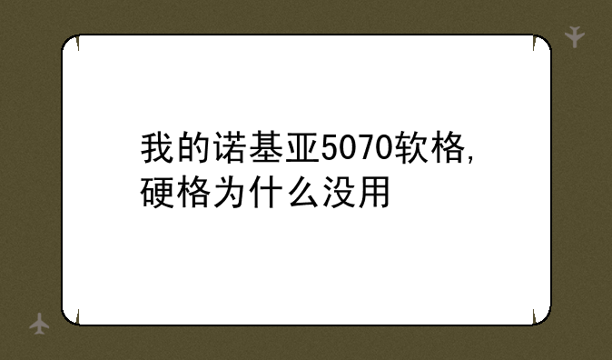 我的诺基亚5070软格,硬格为什么没用