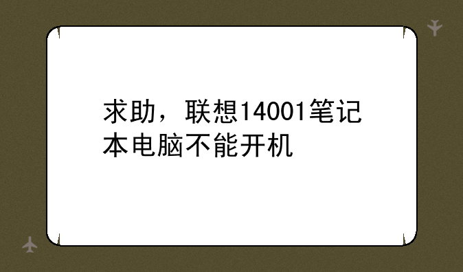 求助，联想14001笔记本电脑不能开机