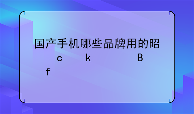 国产手机哪些品牌用的是高通处理器