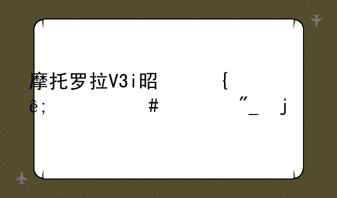 摩托罗拉V3i是属于什么系列的手机？
