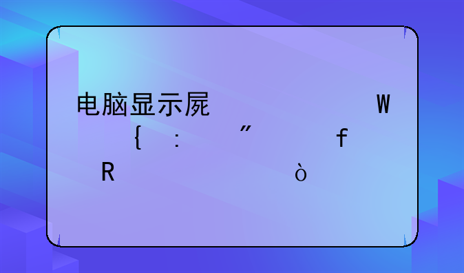 电脑显示屏如何连接到液晶电视上？