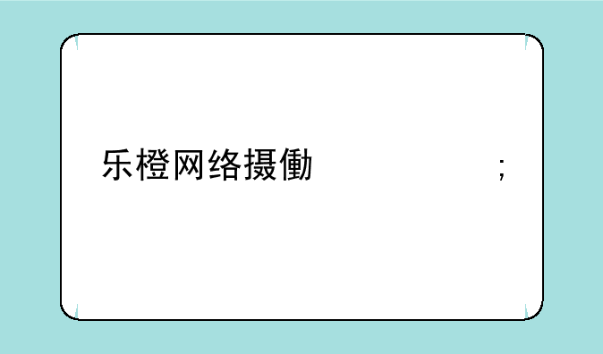 乐橙网络摄像头怎样才能和电脑连接？