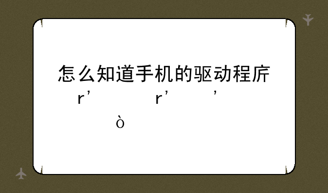 怎么知道手机的驱动程序有没有安装？