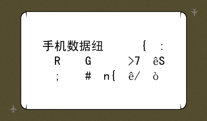 手机数据线连接电脑没反应怎么回事？