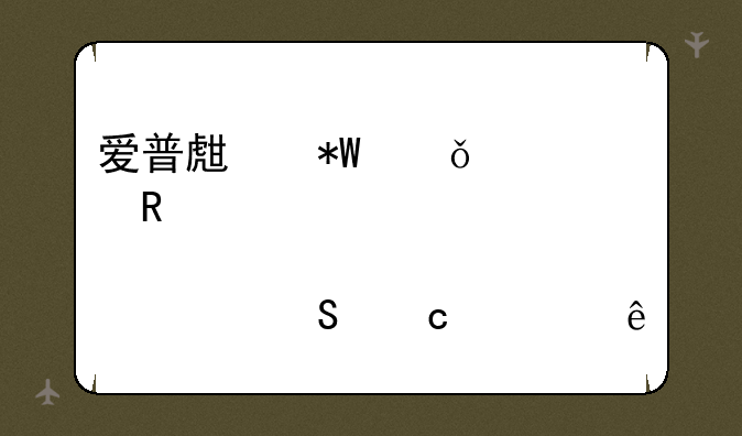 爱普生投影仪家用那一款性价比高一些