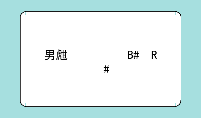 男生适合用什么牌子的手机才显得大气
