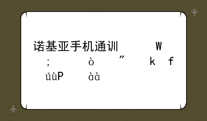 诺基亚手机通讯录怎样传到多普达T4288?