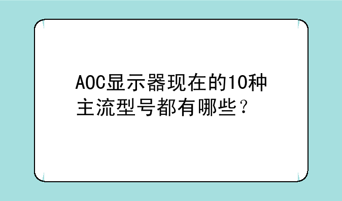 AOC显示器现在的10种主流型号都有哪些？