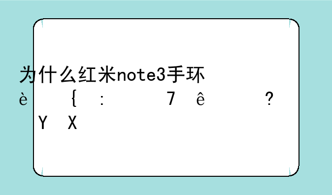 为什么红米note3手环连接不了小米运动？